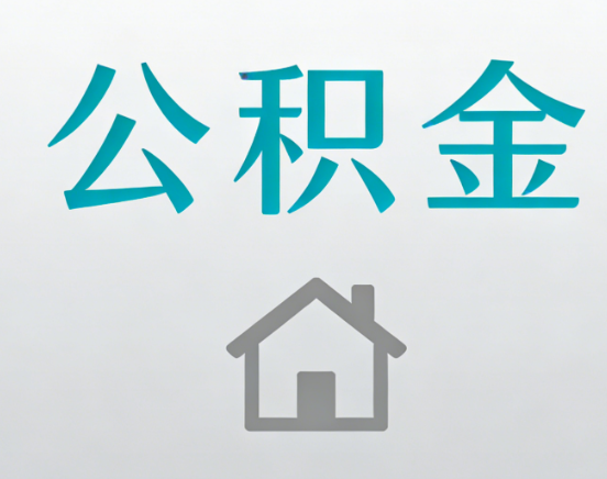 曲靖公积金代办流程全攻略：委托他人办理的规范与要求