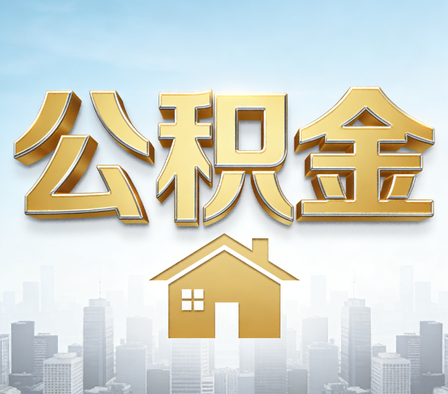 曲靖公积金代办应用场景：什么时候需要找专业服务？