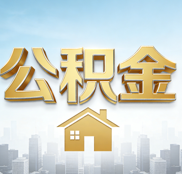 曲靖公积金代办的作用