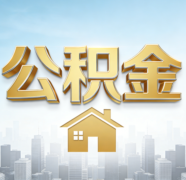 曲靖公积金代办合法吗？一篇讲清可以委托谁、需要什么手续、如何避开陷阱