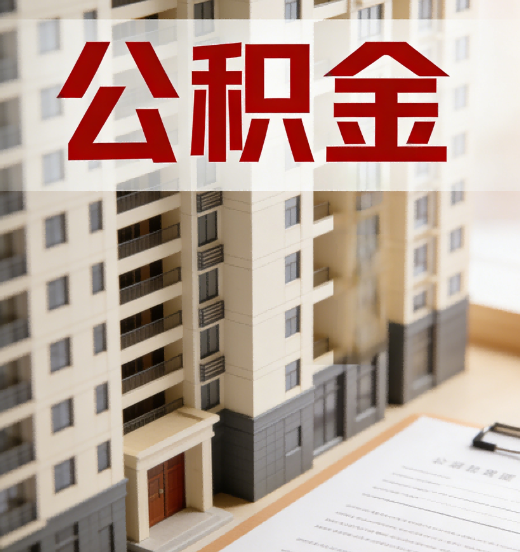 曲靖公积金代办行业新生态：从“跑腿中介”到“生活管家”的进化之路