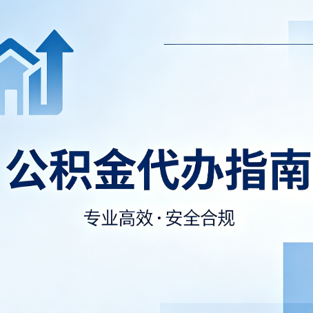 曲靖公积金代办服务，真的有必要吗？这些好处你可能还不知道