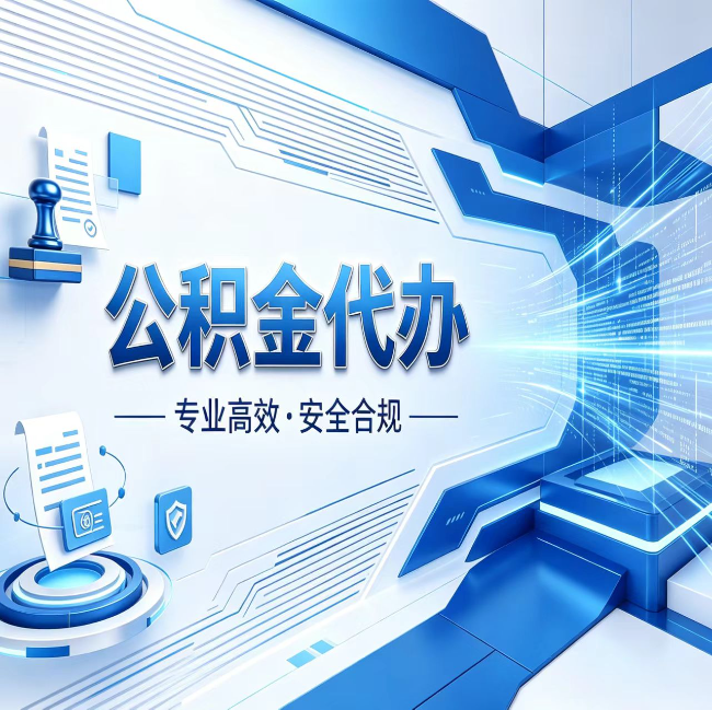 曲靖公积金代办，哪些人最需要？这3类人群其实都在悄悄用