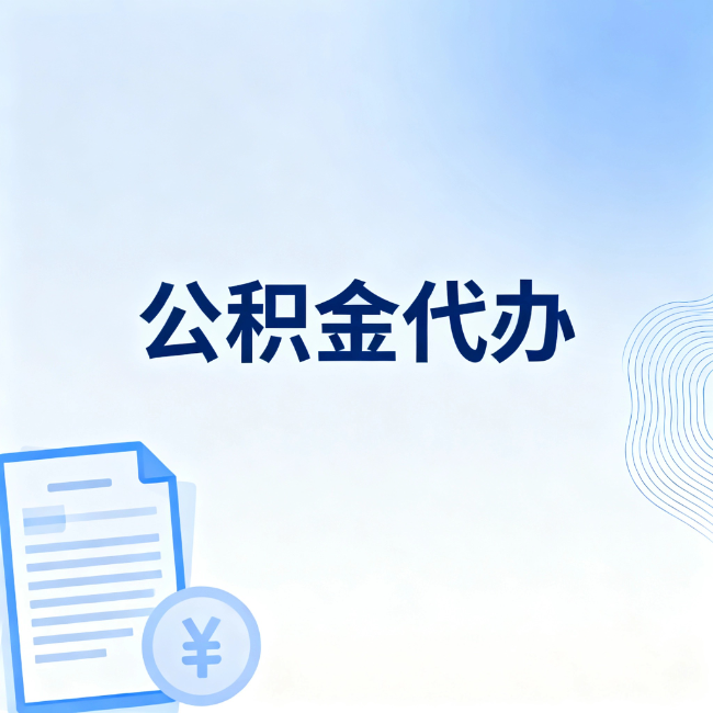 曲靖公积金自己办 VS 找代办：算完这笔账，你就知道值不值