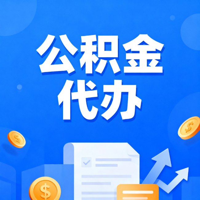 曲靖最新公积金政策一个接一个！错过这些新规，你可能少拿好几万