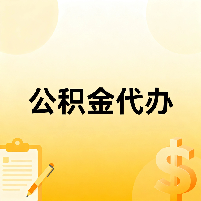 曲靖公积金代办：这六种情况，找人办比自已办更划算
