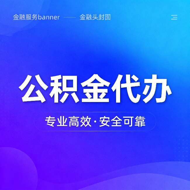 曲靖公积金代办：五个常见的认识误区，一次说清楚